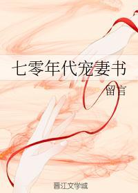 七零年代宠妻书封面