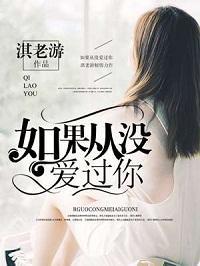 如果从没爱过你封面