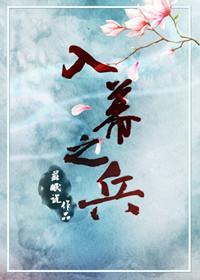 入幕之兵封面