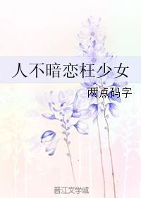 人不暗恋枉少女封面