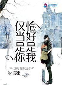 仅当是你恰好是我封面
