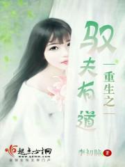 重生之驭夫有道封面