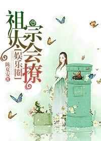 祖宗太会撩[娱乐圈]封面