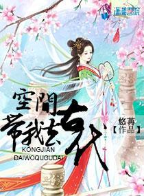 空间带我去古代封面