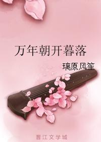 万年朝开暮落封面
