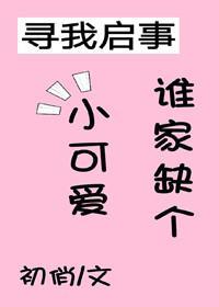 谁家缺个小可爱（穿书）封面