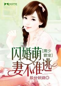 席少霸宠：闪婚萌妻不准逃封面
