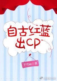 自古红蓝出cp[电竞]封面