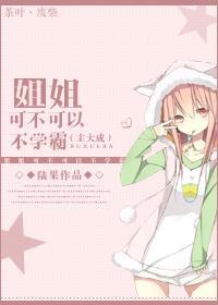 [娱乐圈]姐姐，可不可以不学霸封面