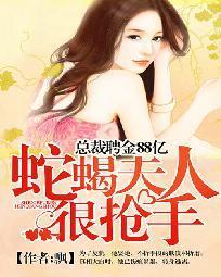 总裁聘金88亿:蛇蝎夫人很抢手封面