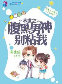 末世之腹黑男神别粘我封面