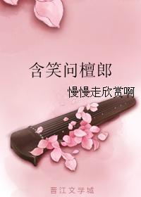含笑问檀郎封面