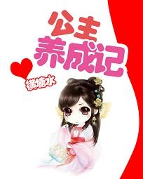 公主养成记封面