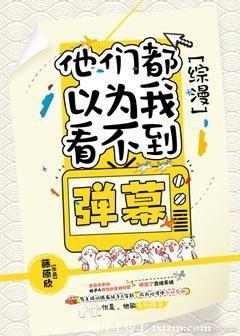 [综漫]他们都以为我看不到弹幕封面
