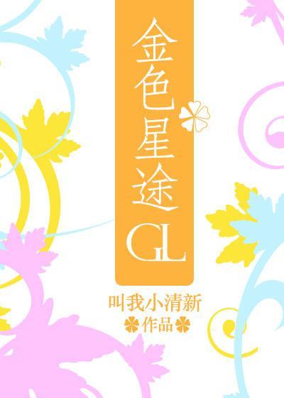 金色星途gl封面