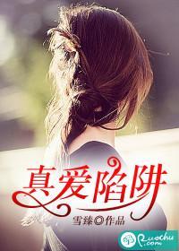 真爱陷阱封面
