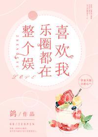 整个娱乐圈都在喜欢我封面