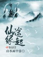 仙途缘起封面