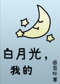 白月光，我的封面