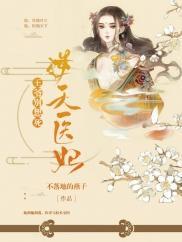 逆天医妃：王爷别想死封面