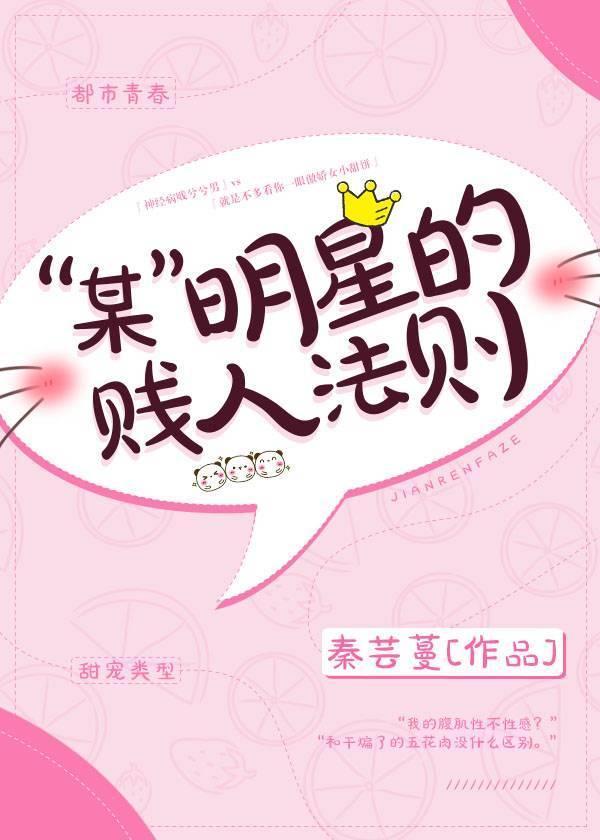 “某”明星的贱人法则封面