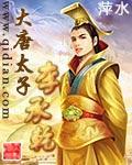 大唐太子李承干封面