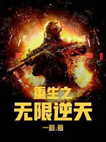 重生之无限逆天封面