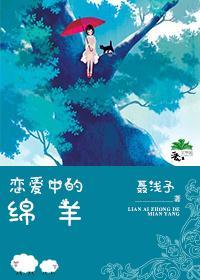 恋爱中的绵羊[娱乐圈]封面