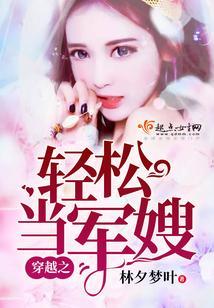 穿越之轻松当甜妻封面
