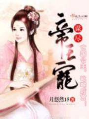 谋尽帝王宠封面
