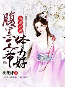 萌娃来袭：腹黑王爷体力好封面