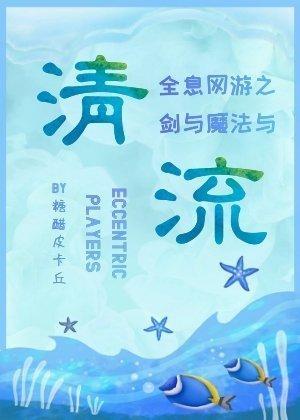 剑与魔法与清流封面