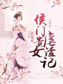 侯门贵女虐渣记封面