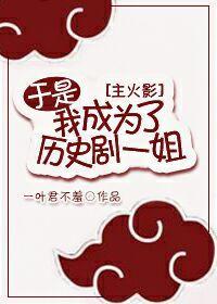 [综]于是我成为了历史剧一姐封面