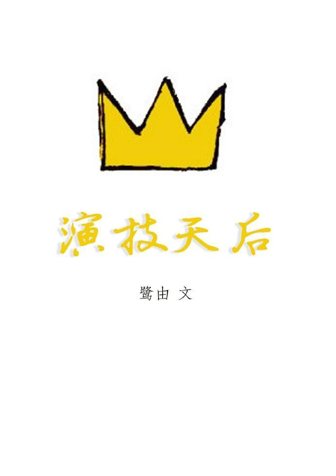 演技天后封面
