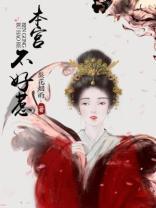 本宫不好惹封面