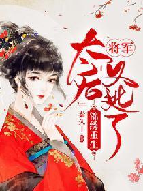 锦绣重生：将军，太后又逃了封面