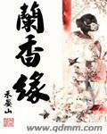 兰香缘封面