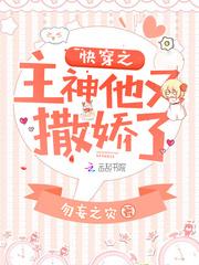 快穿之主神他又撒娇了封面