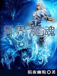 异界龙魂封面