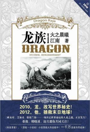 龙族I：火之晨曦封面
