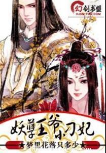 妖孽王爷小刁妃封面