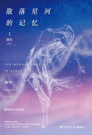 散落星河的记忆1：迷失封面