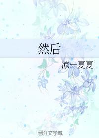 然后封面