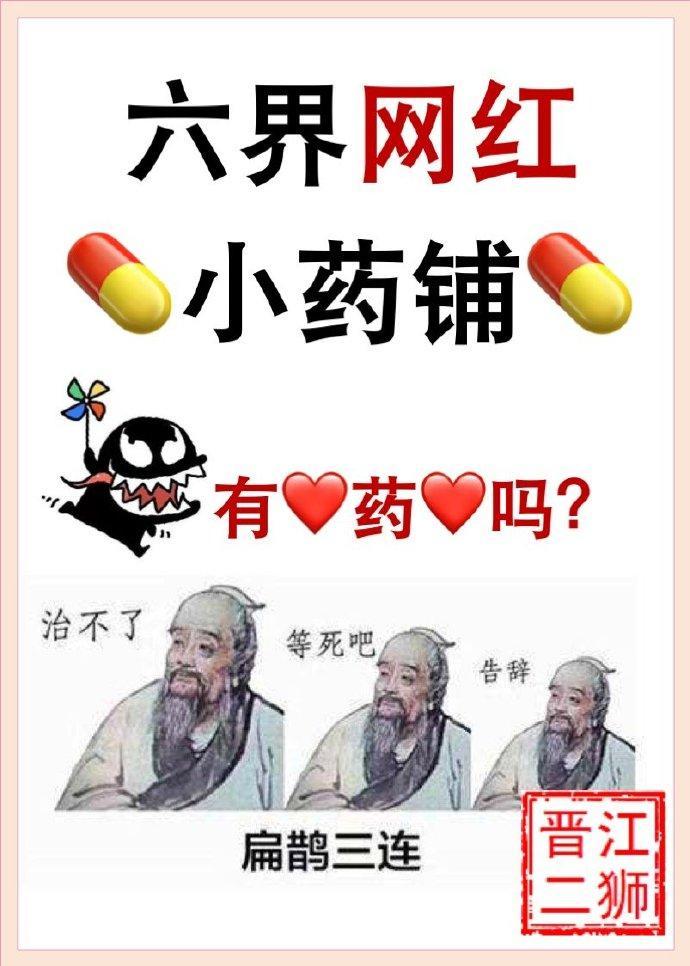 六界网红小药铺封面