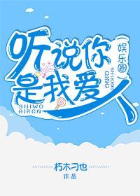 听说你是我爱人（娱乐圈）封面