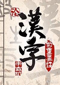 论汉字的重要性封面