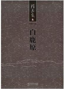 白鹿原封面