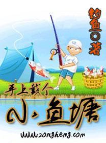 手上戴个小鱼塘封面