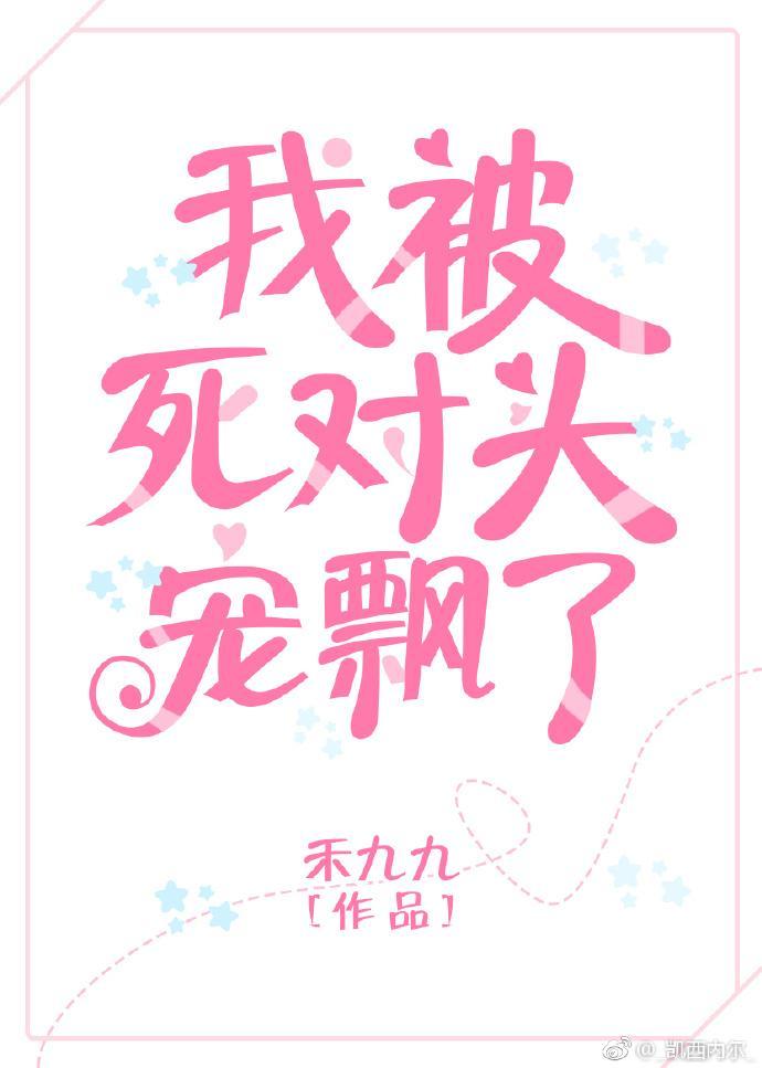 我被死对头宠飘了封面